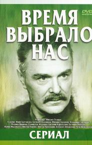 Время выбрало нас