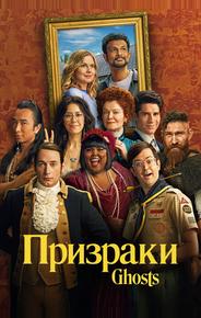 Призраки