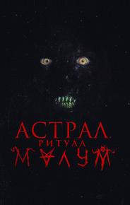 Астрал. Ритуал Малум