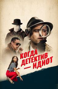 Когда детектив – идиот!