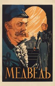 Медведь