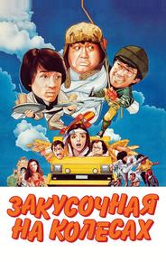 Закусочная на колесах