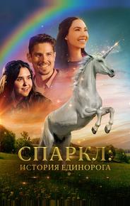Спаркл: История единорога