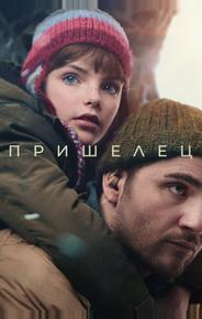 Пришелец