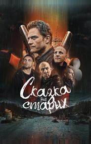 Сказка для старых