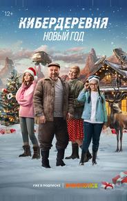Кибердеревня. Новый год