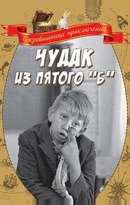 Чудак из пятого «Б»
