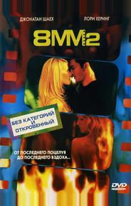 8 миллиметров 2