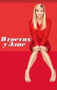 В гостях у Элис