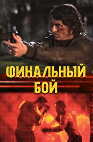 Финальный бой