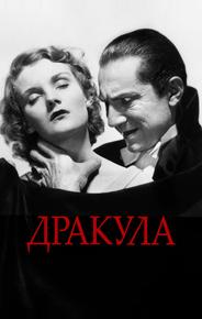 Дракула