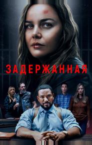 Задержанная