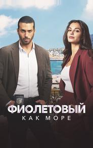 Фиолетовый как море