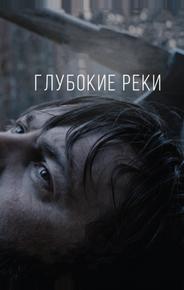 Глубокие реки