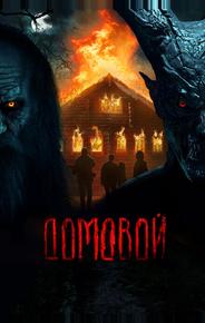 Домовой