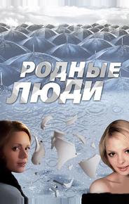 Родные люди