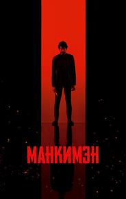 Манкимэн