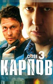 Карпов. Сезон третий