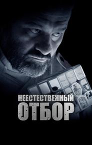 Неестественный отбор