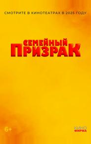 Семейный призрак