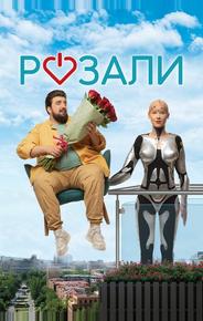 Розали