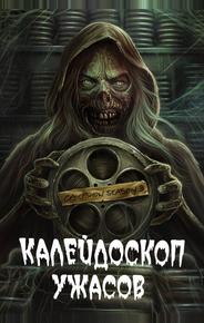Калейдоскоп ужасов