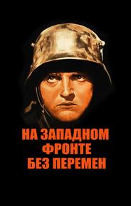 На Западном фронте без перемен