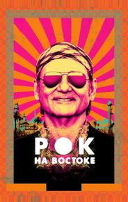 Рок на Востоке