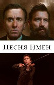 Песня имен