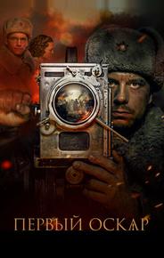 Первый Оскар