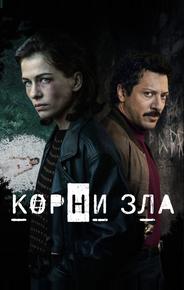Корни зла