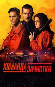 Команда зачистки