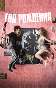 Год рождения
