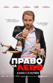 Право на лево