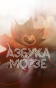 Азбука Морзе