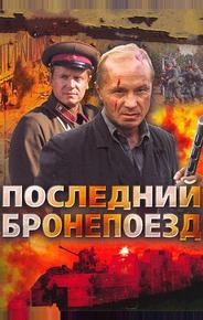 Последний бронепоезд