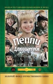 Пеппи Длинныйчулок