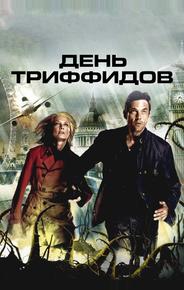 День Триффидов