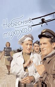 Небесный тихоход
