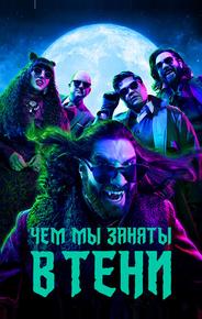 Чем мы заняты в тени