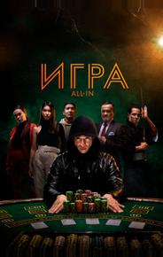 Игра all in