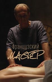 Французский мастер