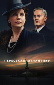 Пересекая Атлантику