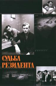 Судьба резидента