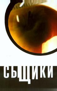 Сыщики
