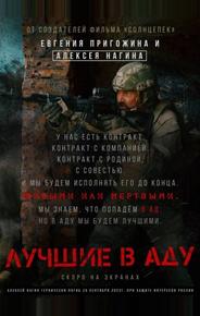 Лучшие в аду