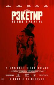 Рэкетир. Новые времена