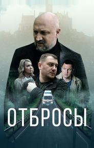 Отбросы