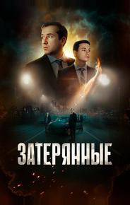 Затерянные
