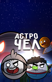 Астрочел в Кино